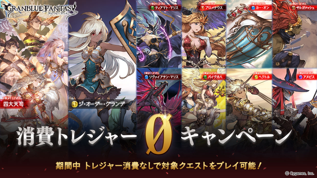 グランブルーファンタジー グランブルーファンタジー 消費トレジャー0キャンペーン 第4弾が本日17 00より開催 対象クエストはプロメテウスhl カー オンhl ギルガメッシュhl バイヴカハhl ヘクトルhl アヌビスhl 降臨 調停の翼 ティアマト マリスhl