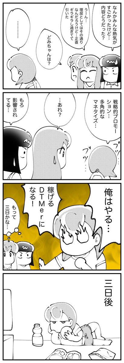 4コマ描きました。「戦略的DTMer」 