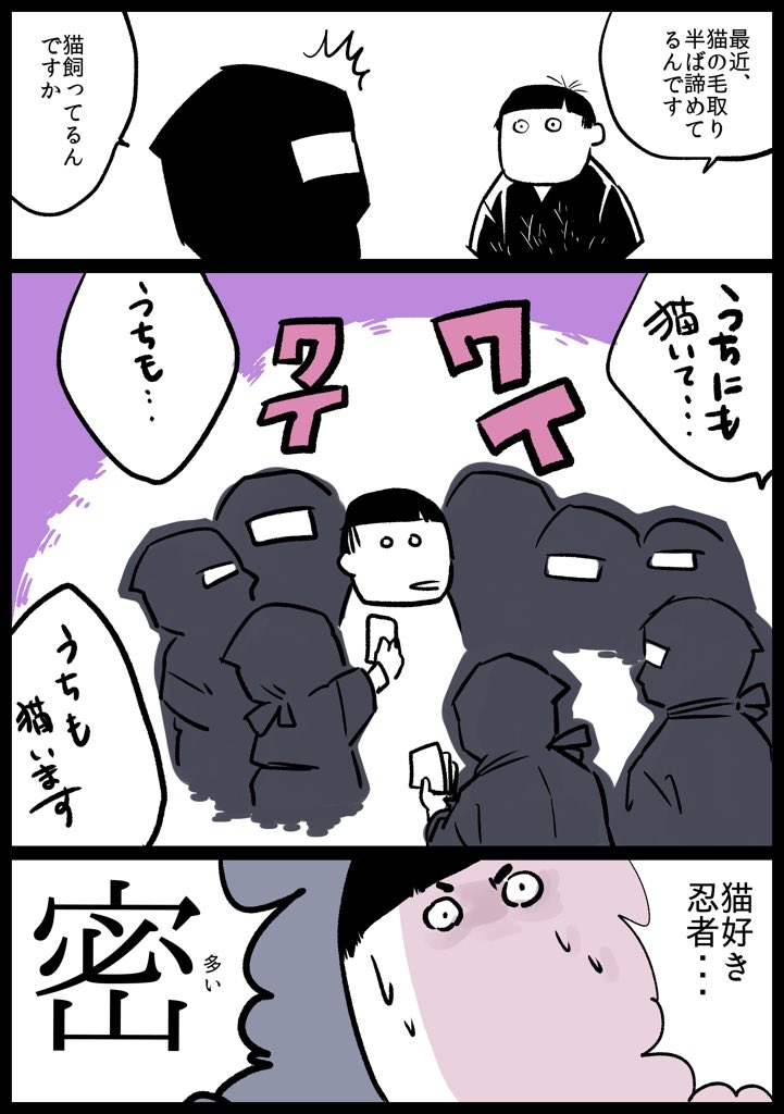 【猫と忍者漫画2】
忍者界隈、本当猫飼い、猫好きが多い。

まぁ、一枚目の絵ほど
密になったことはないけど
わんさかいる。

#猫漫画 #JR忍者 #漫画 