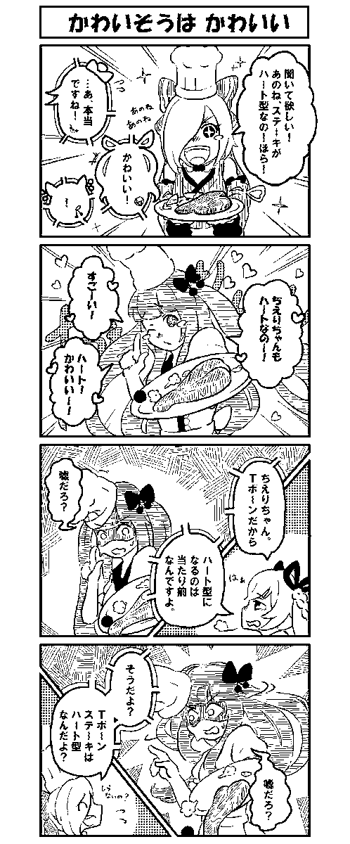 かわいそうは かわいい。
#ちぇり絵
#アイドル部の侵略 