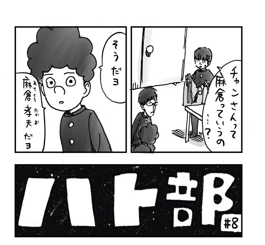 羽賀くん@hagashoichi の有料マガジンで先行公開されている、 @cakes_PR で連載中の「ハト部」8話は、一番謎だったチャンさんの話。

人はどうして人にあだ名をつけるのだろう?
このあだ名のくだりがとても面白い。
ちなみに僕は中学時代「マユゲ」と呼ばれていた

https://t.co/mrJBdLRDdx 