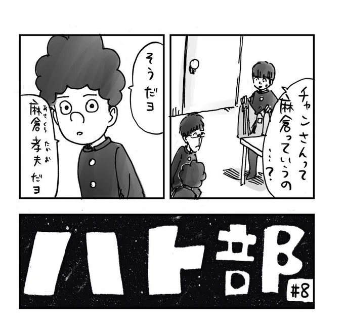 羽賀くん@hagashoichi の有料マガジンで先行公開されている、 @cakes_PR で連載中の「ハト部」8話は、一番謎だったチャンさんの話。

人はどうして人にあだ名をつけるのだろう?
このあだ名のくだりがとても面白い。
ちなみに僕は中学時代「マユゲ」と呼ばれていた

https://t.co/mrJBdLRDdx 