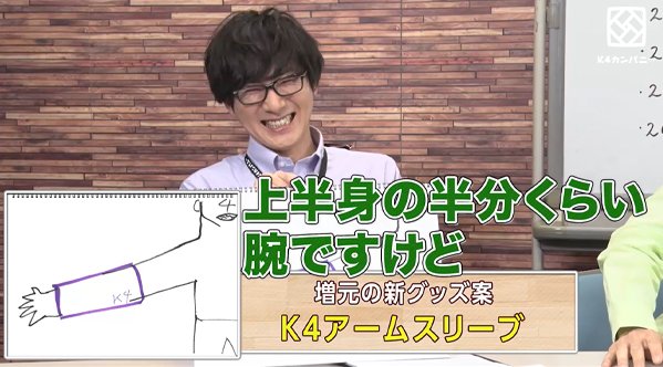 K4カンパニー 祝4周年 配信中 プロデュースグッズ第2弾制作会議 配信中 それぞれ独自のグッズアイデアを発表 どう実現されるのか乞うご期待 ニコニコ T Co Kl9ktlxeth Youtube T Co W8izllpefx K4カンパニー 小松昌平
