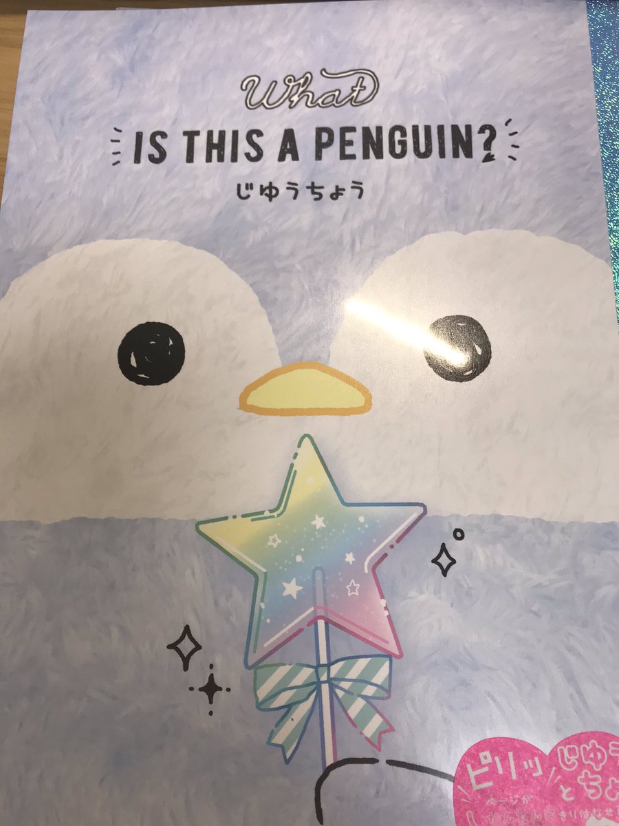 絵描く用の自由帳を買ったんだけど、ペンギンだと思ったこれ表紙めくったら『アイアムア インコ 〜エンペラーペンギンリスペクト〜』って書いてあってショック受けてる。 