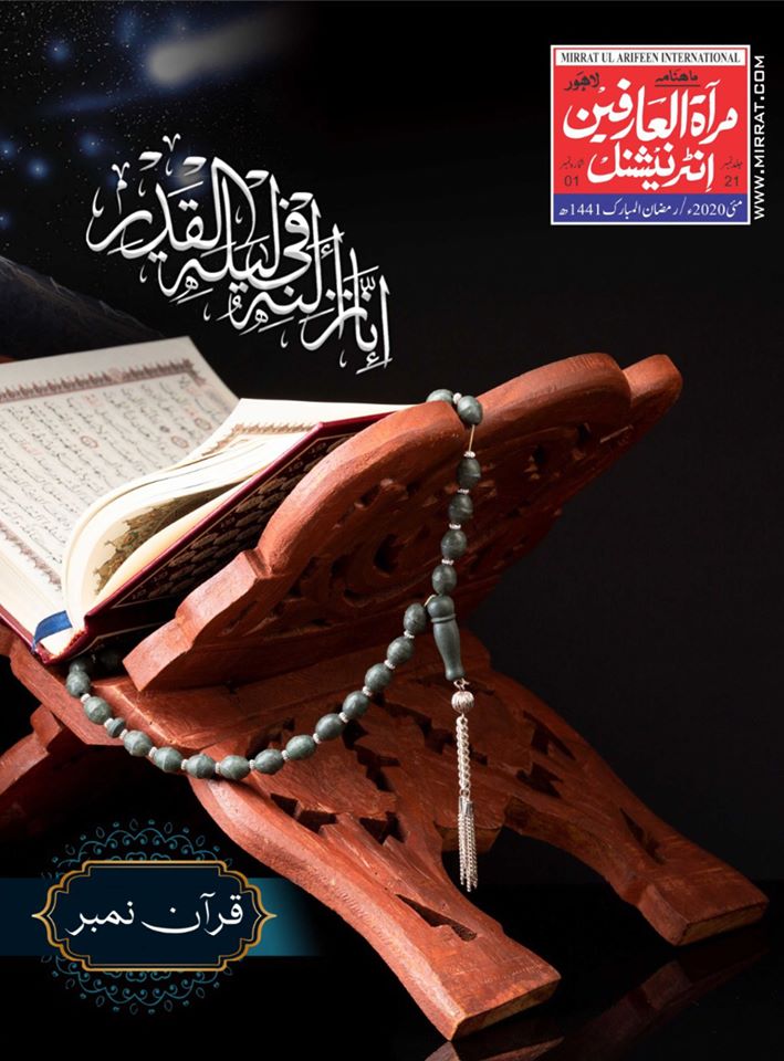 Monthly #MirratUlArifeen #international Magazine #May2020 Edition.
Approved #publication by ABC.

facebook.com/pg/BahuMagazin…

#MirratulArifeen  #BahuMagazine #Pakistan #Quran #MuhammadPBUH #Ramadan #MuhammadSAWW #Mysticism #spirituality #sufism