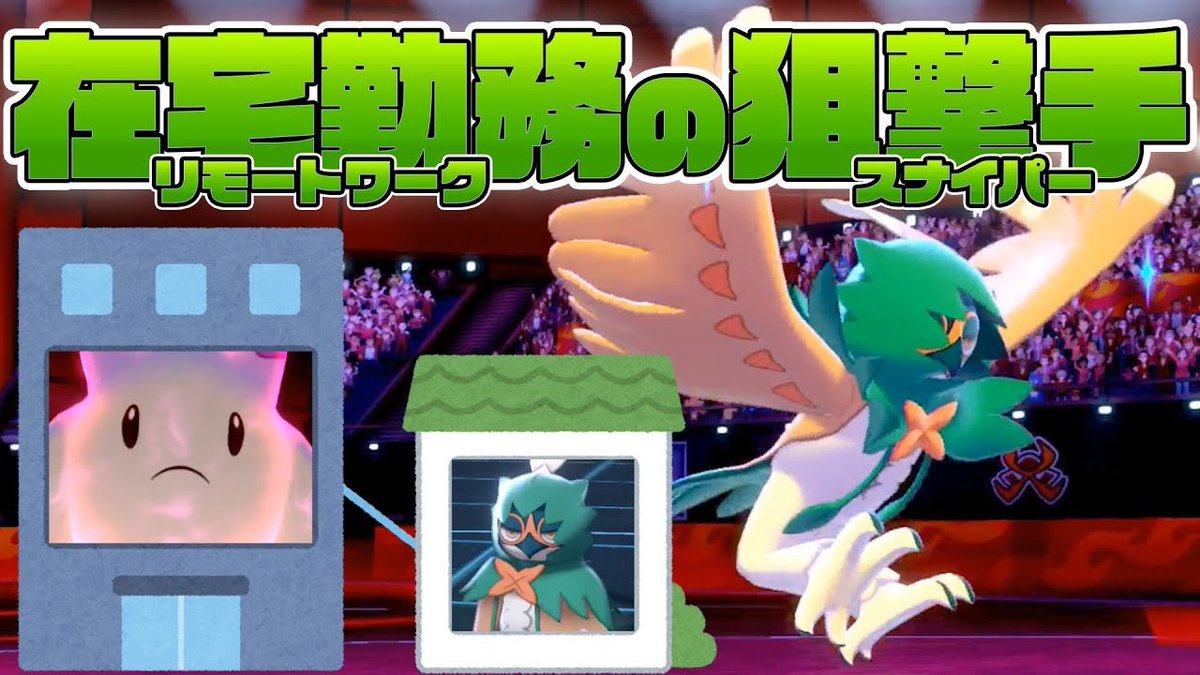 ライバロリ やりたかっただけのやつ リモート 遠隔操作型ジュナイパー使ってみた ポケモン剣盾 T Co Aoaet7bopm Youtubeより