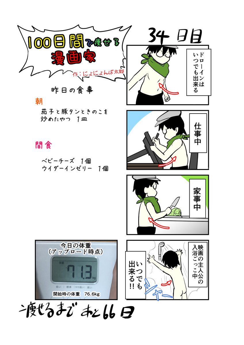 「100日間で痩せる漫画家」
34日目
(毎日19時頃アップします!)

ただいま帰宅
遅くなりました!

#100日間で痩せる漫画家
#ダイエット 