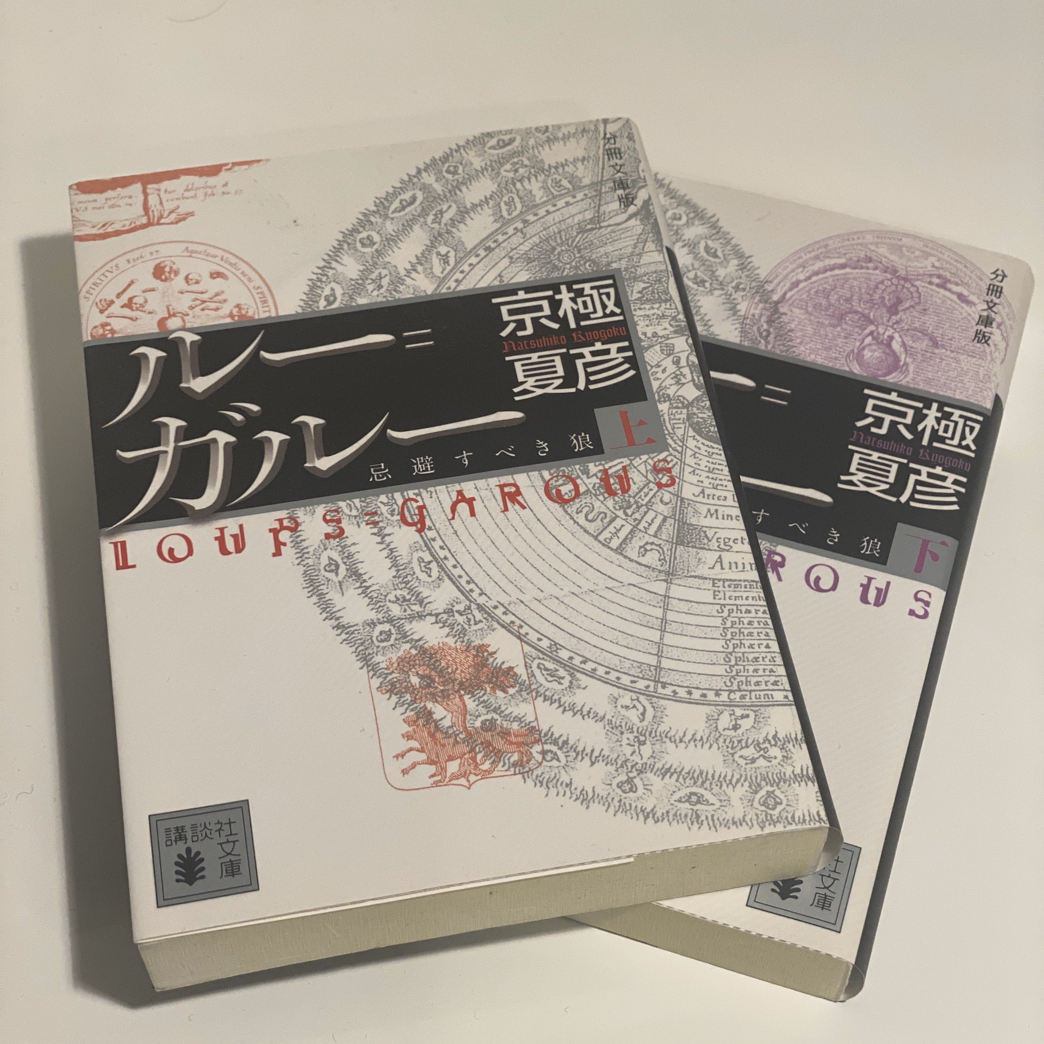 تويتر Chappy على تويتر ブックカバーチャレンジ シーズン2 Day4 映画化された本シリーズ 京極夏彦 ルー ガルー 忌避すべき狼 アニメ 映画 は観てないんです 京極夏彦好きだけど結構皆さん京極堂シリーズあげてるのであえてこちらに Bookcoverchallenge Season2