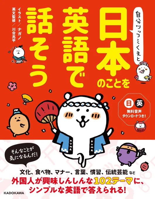 KADOKAWAさんから「自分ツッコミくまと 日本のことを英語で話そう」の発売が決定しました?
外国の方目線の疑問にシンプルな英語フレーズで返せる1冊になっています?

発売日は5/22(土)
詳細はこちらから?‍♂️
https://t.co/0cTu1f99SI 