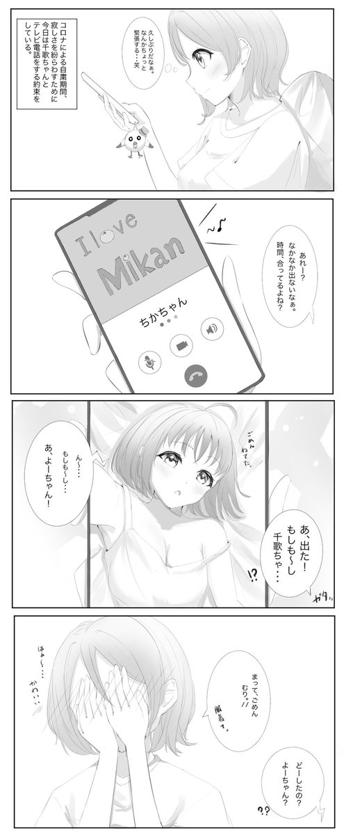 外出自粛中のようちか4コマ
 #ようちか #lovelive 