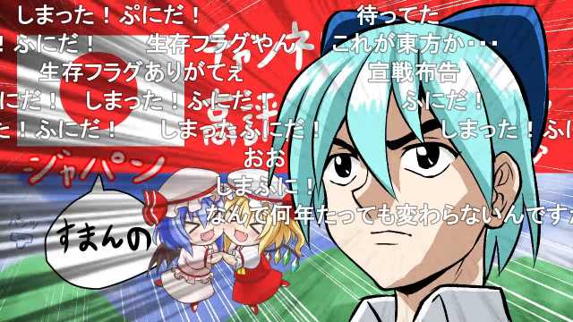 にしかわ ふとんちゃん ふにさんの新作だ でんじゃー東方 T Co Bxtgwgj0za Sm ニコニコ動画
