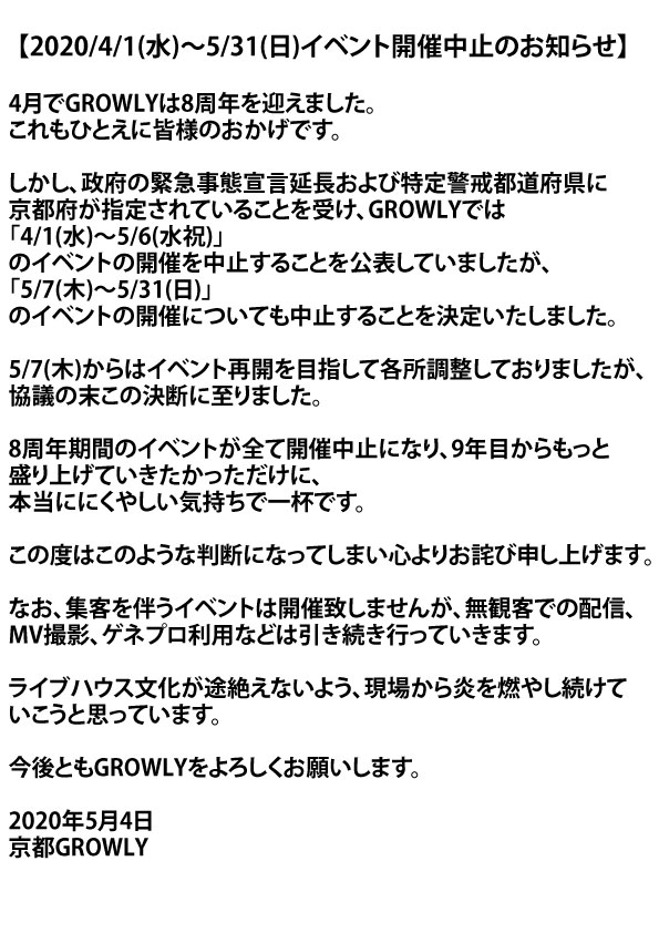 Kyoto_GROWLY's tweet photo. 【重要】
GROWLYからお知らせです。
イベント中止期間を5/31まで延長致します。
ご一読下さい。

2ヶ月もイベント開催できなくて悲しいです。
誠に申し訳ございません。

振替公演や払い戻しについては、イベントごとにアナウンスさせていただきます。
https://t.co/mRXzJXbfLo https://t.co/KfmeBkee6j