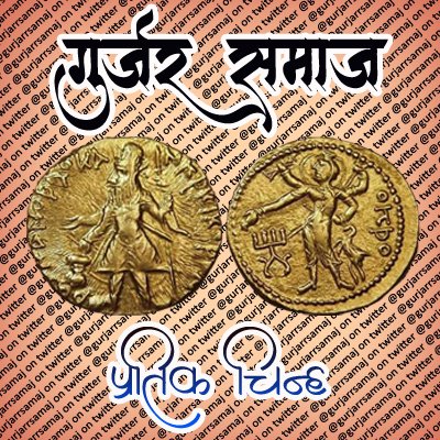 GurjarrSamaj's tweet photo. Logo in old coins of gurjar https://t.co/ghevcS9WYK