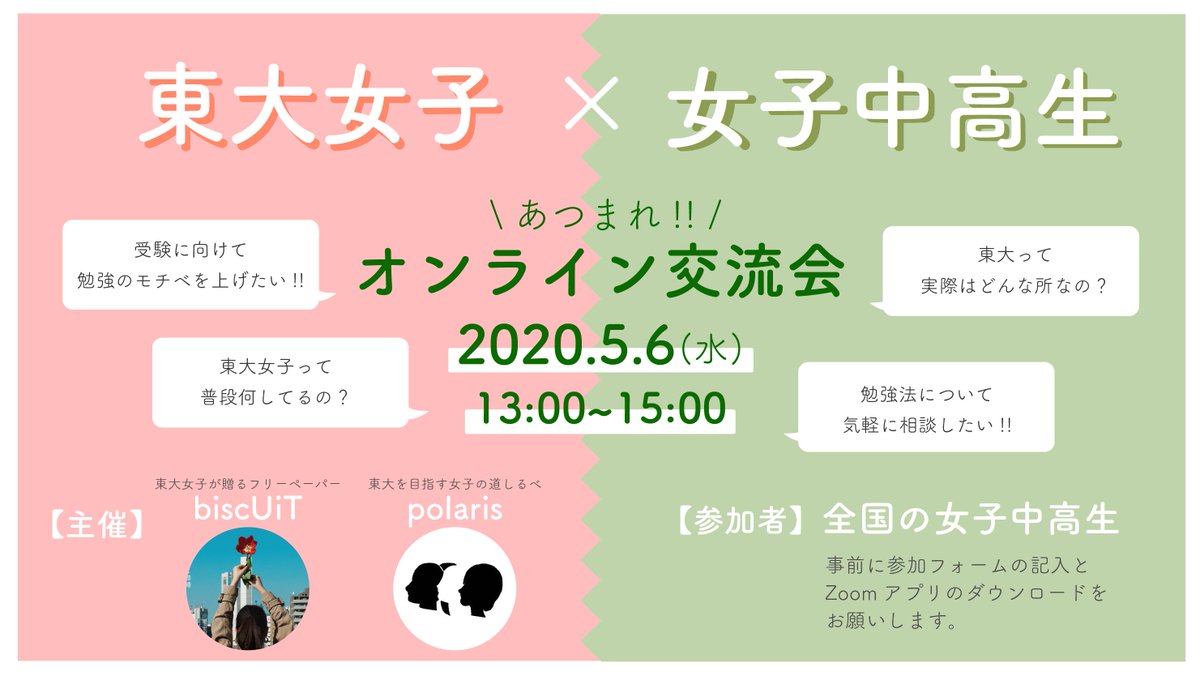 ／
　締め切りは今日の23:59📢
＼

明後日13:00~15:00、
✅無料で（Zoomアプリのダウンロード要）
✅東大女子のトークショーや
✅少人数のフリートークがあります🎤
⬜️申し込みがまだの方は👇のリンク🔗から【今日の23:59まで】に登録しよう！

docs.google.com/forms/d/e/1FAI…