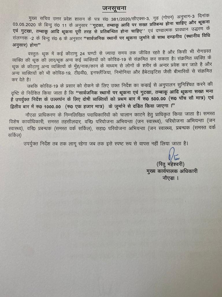 RitamVarta's tweet image. नोएडा में तंबाकू उत्पाद खाकर सार्वजनिक स्थानों पर थूकने पर लगेगा जुर्माना। पहली बार में 500 रुपये और दूसरी बार गलती करने पर 1000 रुपये देने होंगेः सीईओ नोएडा अथॉरिटी #Noida #Tobacco #CEONoidaAuthority