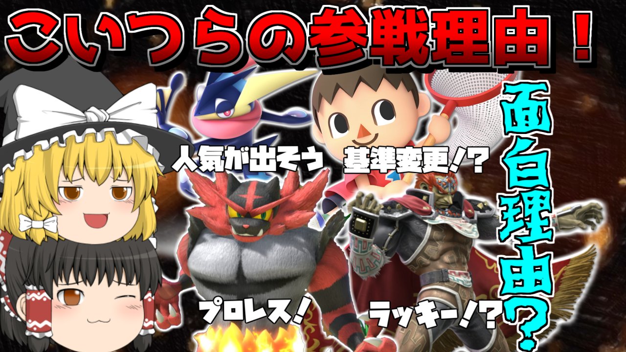 サクラもちのゲーム部屋 ゆっくり実況 ゆっくり解説 スマブラファイターの参戦理由が面白い 変わっているキャラ4選 スマブラsp T Co Pnd0waf7ht Dxガノンすき スマブラsp ゆっくり実況 ゆっくり解説 T Co Ggy9ifp92h Twitter