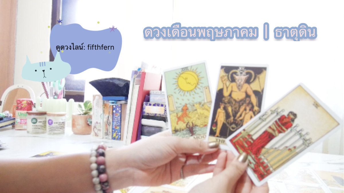 FHappytarot's tweet photo. ดวงงานเงินความรัก พฤษภาคม 2563 l ธาตุดิน (พฤษภ กันย์ มกร)   IG: fifi.happytarot คลิปเต็ม youtube: https://t.co/uUYtXbTSGA
#ดูดวง #โควิด19 #ดวงแม่นๆ #ดูดวงฟรี #หมอดู #ดวงรายสัปดาห์ #ดวงรายเดือน #ทำนายไพ่ #ดูดวงออนไลน์ #ดูดวงไพ่ยิปซี #ดวงความรัก #ดวงการงาน #ดวงการเงิน https://t.co/2CbsSHfehY