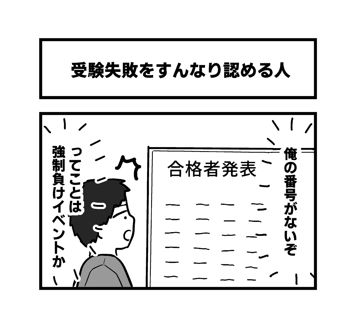 受験失敗をすんなり認める人 