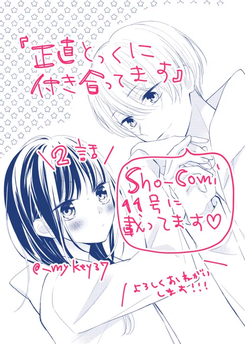 【おしらせ】
発売中のSho-Comi11号に
「正直とっくに付き合ってます」2話載ってます〜!

みんなの前で千宙からほっぺにチューされた羽彩、
フィギュアスケート大会の遠征先でも2人は…!?🇫🇷

羽彩と千宙の過去がチラ見え⛸

よろしくおねがいします〜☺️❤️ 