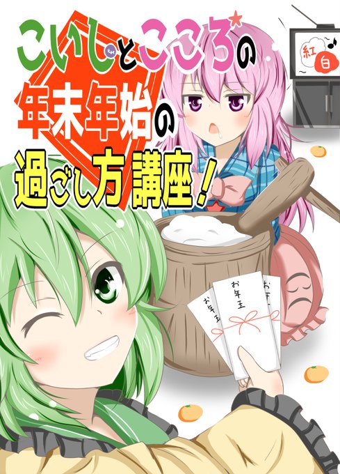 【過去作】こいしとこころの年末年始の過ごし方講座! #漫画 #東方 #古明地こいし #秦こころ #こいここ https://t.co/1MRwrhts6k 