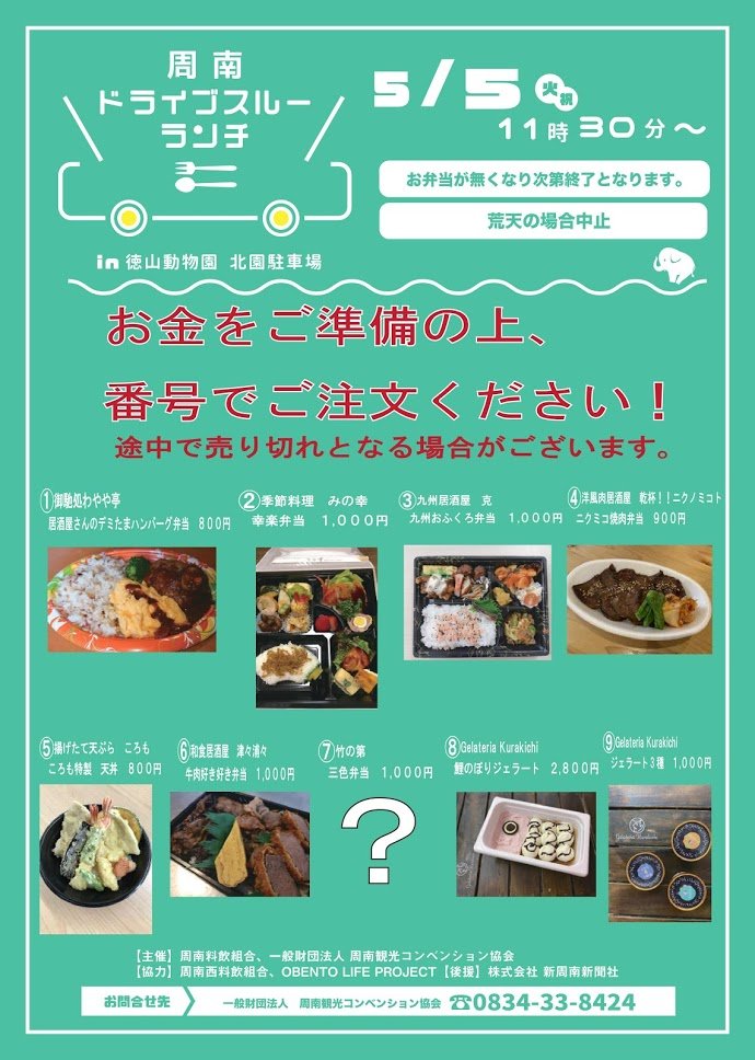 公式 周南観光コンベンション協会 A Twitter 周南ドライブスルーランチ最終日 こどもの日 のメニューです 11時半からの販売開始となっております 近隣の方々へのご迷惑になりますので 交通ルールを守り 路上路肩駐車はご遠慮いたたきますようよろしく
