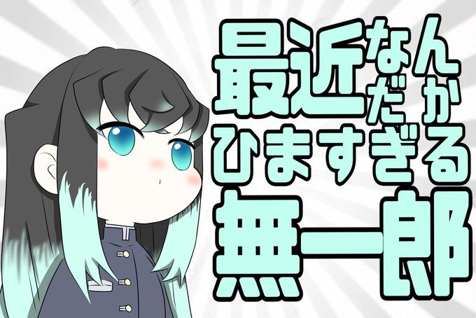 HIMAWARIついった初心者さんがTwitterに投稿した時透無一郎(鬼滅の刃)のイラスト。