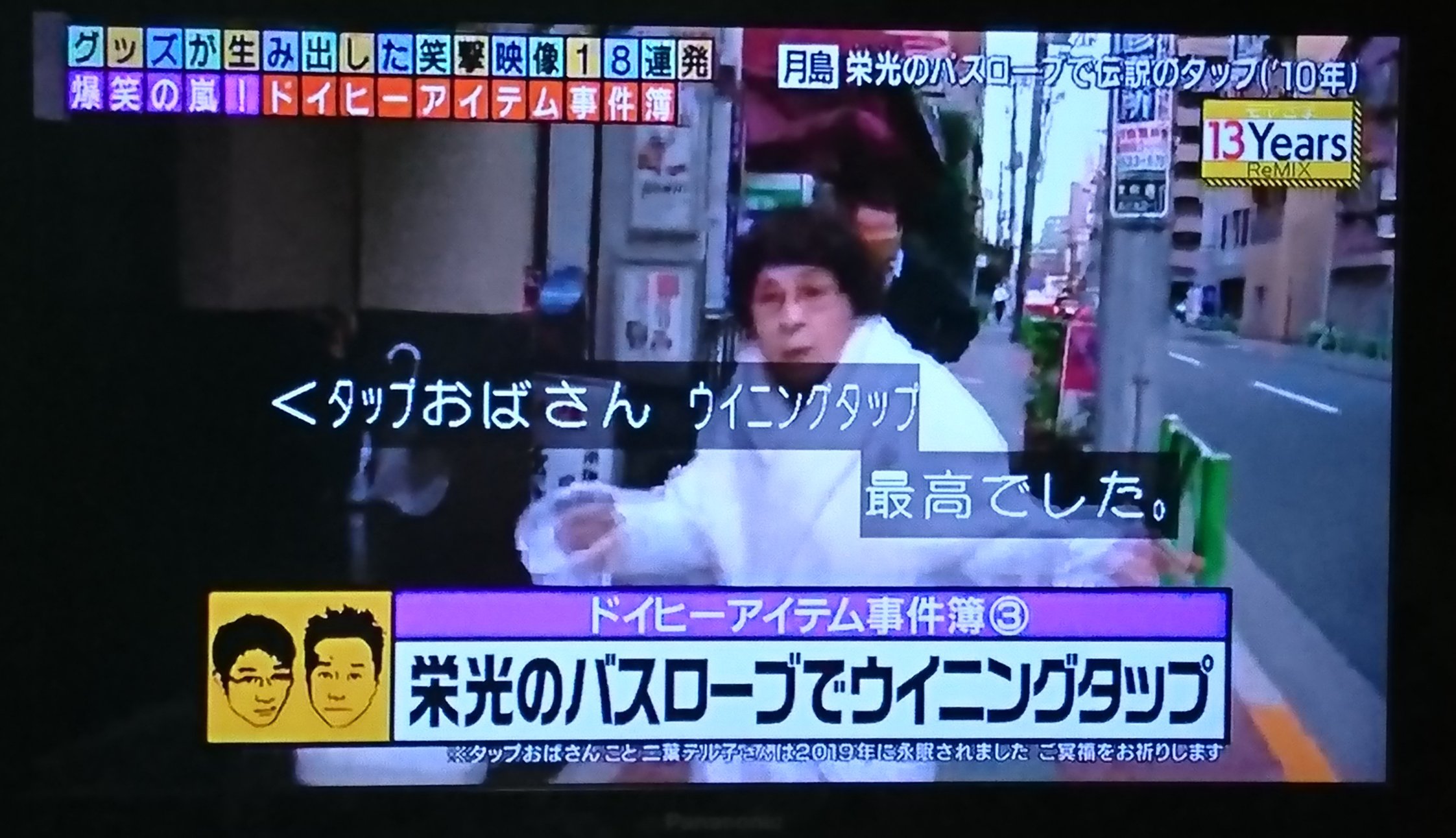 コロナに負けるな カズ兄 タップおばさんも カルタ師匠も亡くなっちゃいました 残念 ご冥福をお祈り致します タップおばさん カルタ師匠 モヤモヤさまぁ ず2 さまぁ ず 三村マサカズ 大竹一樹 大江麻理子 狩野恵里 福田典子 田中瞳