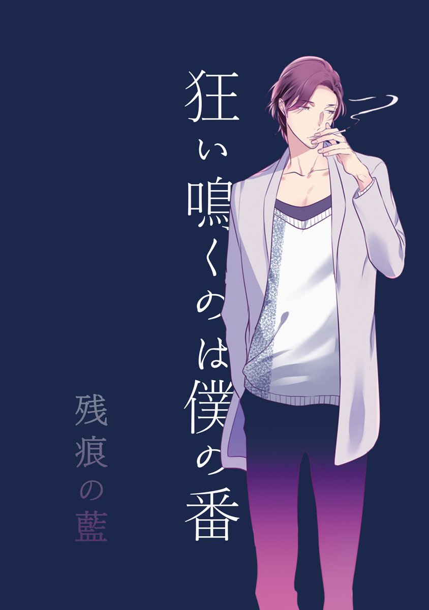 無料公開】楔ケリ『狂い鳴くのは僕の番』飛永 番外編(1/2