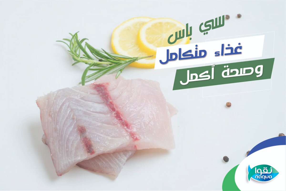NaquaSeafood's tweet photo. #سي_باس .. غذاء متكامل .. صحة أكمل

#كلنا_مسؤول #نقوا #الليث
#منتج_وطني #رمضان_مبارك https://t.co/mVYGFe92af