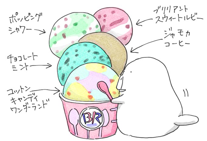 サーティワンアイスクリームのtwitterイラスト検索結果 古い順