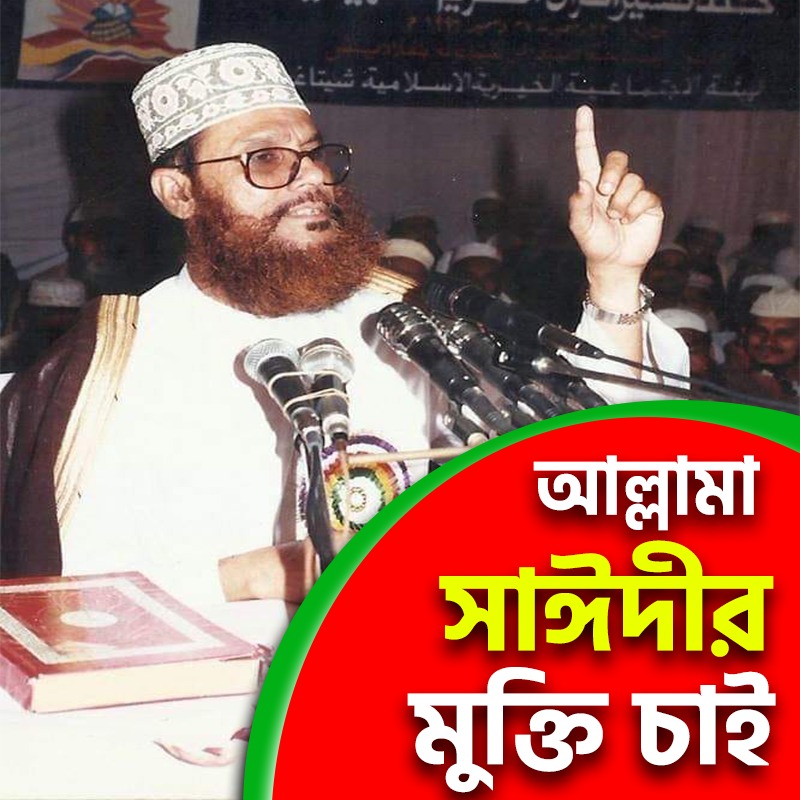 RokeyaAktarKey3's tweet photo. #FreeSayedee
#SaveBangladesh https://t.co/rmLQzcemL0