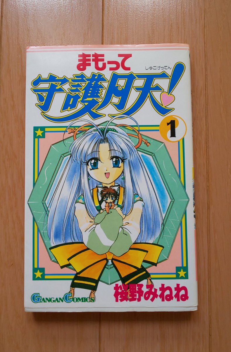 わんくー 皆 最初に買った漫画って覚えてたり 未だに置いてたりするのかな 中学生の時に自分が初めて買った漫画はこちらです 多分ここからアニメというものを好きになっていった気がするなー まもって守護月天 桜野みねね 初めて買った漫画