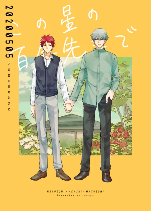 【5/5新刊】
「この星の百年先まで」(全年齢)/P32/B5/黛赤黛
社会人の黛と赤司がスローなライフを過ごす話です。よく喋るモブが出ます。なんでも許せる方向け。
制作が間に合わず通販は5月下旬以降にお届け予定です。

・pixiv→https://t.co/Md0Ut1s1H8
・通販→https://t.co/kuIBSapz3k 