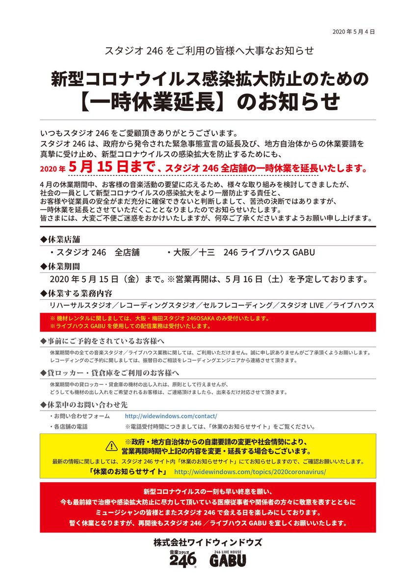 246juso On Twitter 大事なお知らせ 大阪十三 スタジオ246 Jusoは政府から発令された緊急事態宣言の延長及び 自治体からの休業要請を真摯に受け止め 新型コロナウイルス感染拡大を防止する為にも 5月15日まで休業を延長 する事となりましたのでお知らせ致し