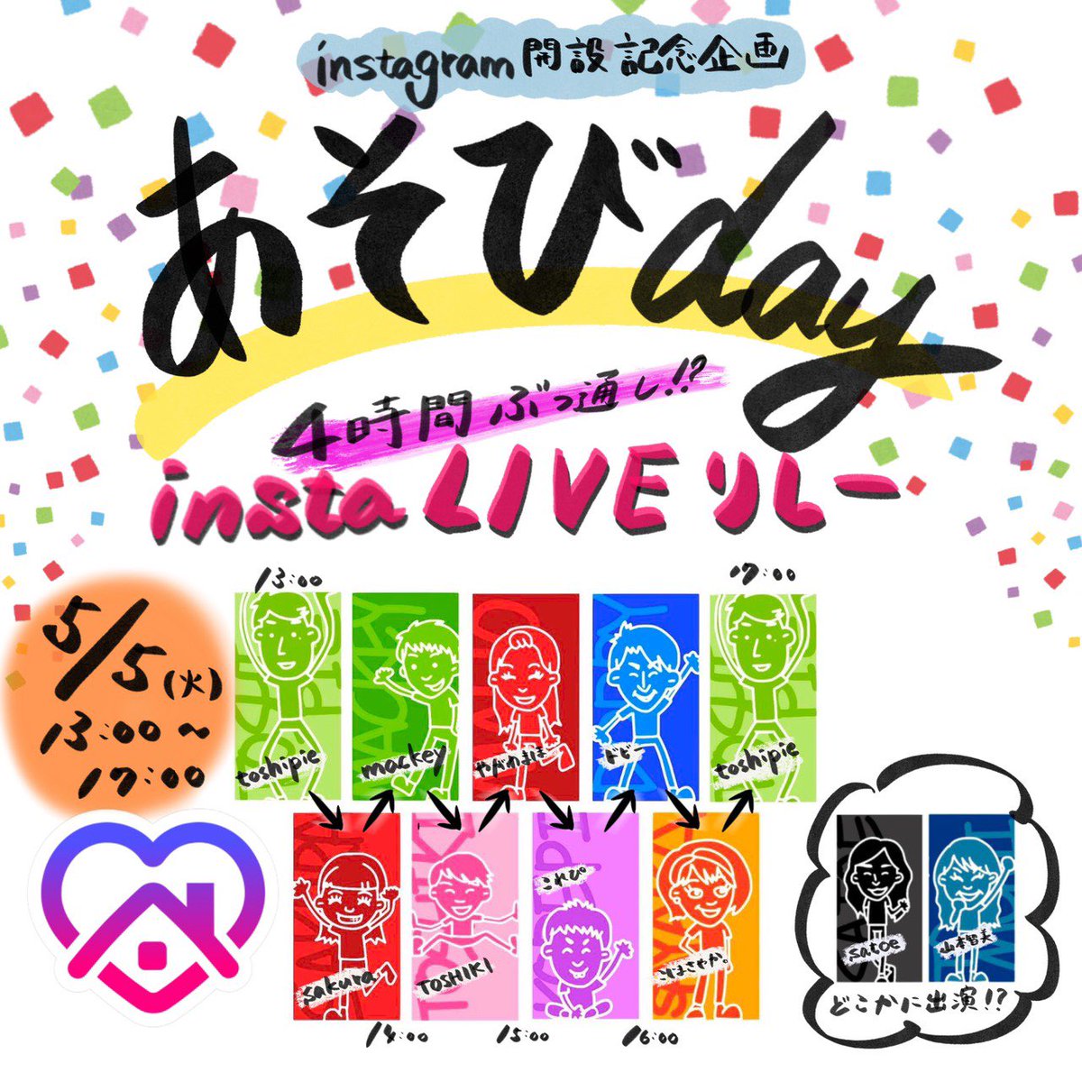 DanceAsobi's tweet photo. 明日、5/5(火)は あそびday！！
インスタライブリレーの詳細はコチラ👏🏻
4時間ぶっ通しインスタライブ！
みんなで楽しい時間を過ごしましょう！！！ https://t.co/Xqv1qo3swi