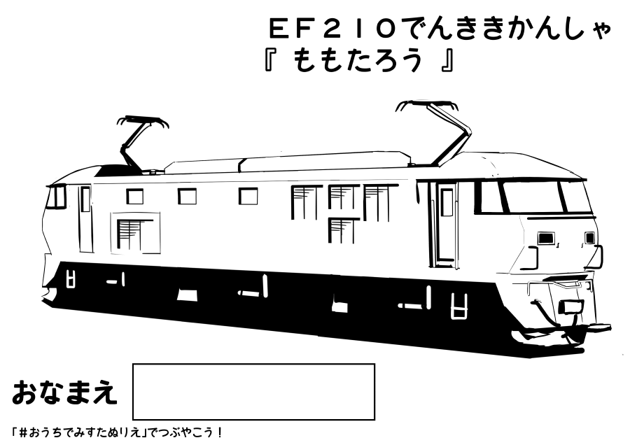 『EH500でんききかんしゃ』
『EF210でんききかんしゃ』
お好きな中から選びやがれ。
#おうちでみすたぬりえ 