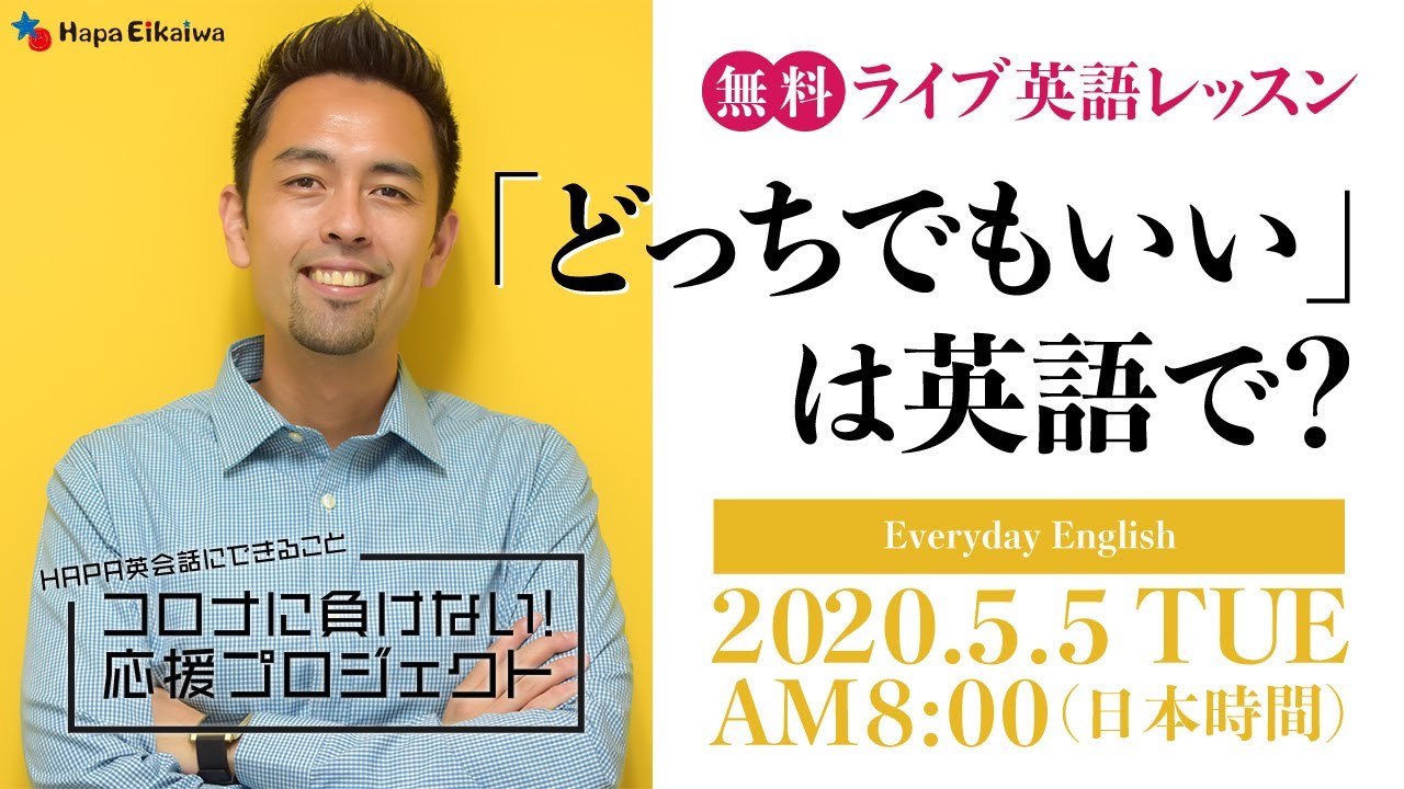 Hapa英会話 5月もやります コロナに負けない応援プロジェクト 明日午前8時よりライブ配信行います テーマ どっちでもいい は英語で ライブ視聴 T Co Aue9t1f6fp コロナに負けない 応援プロジェクト 詳細 T Co Hapa英会話 5月もやります コロナに負けない応援プロジェクト 明日午前8時よりライブ配信行います テーマ どっちでもいい は英語で ライブ視聴 T Co Aue9t1f6fp コロナに負けない 応援プロジェクト 詳細 T Co