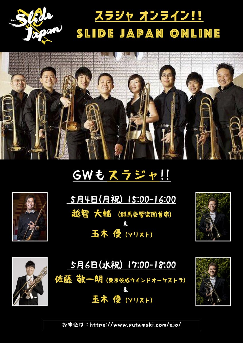 玉木 優 Yu Tamaki 明後日は最後のスラジャオンライン 東京佼成ウインドオーケストラのバストロンボーン奏者 佐藤敬一朗君の登場です T Co Yxboazomer