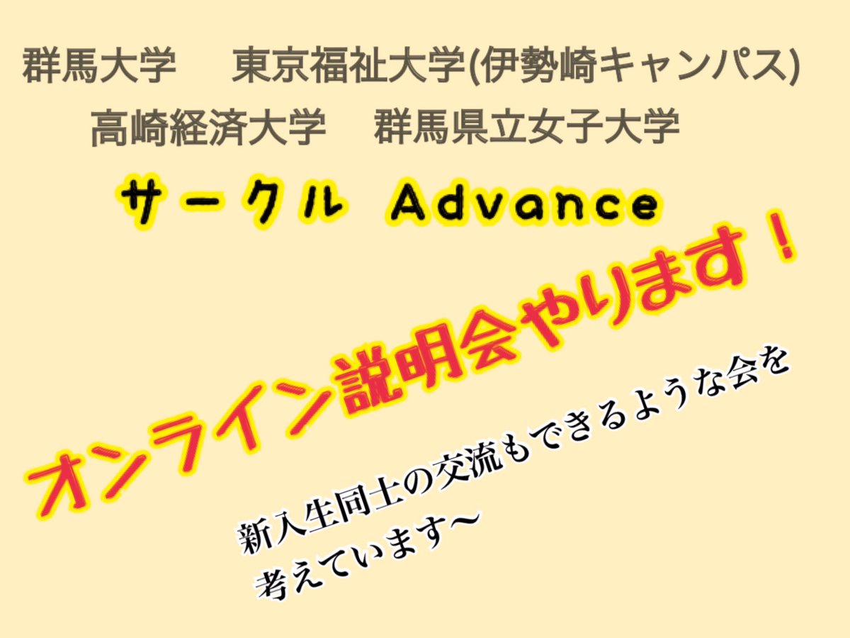 #群大 #高経 #県女 #東京福祉大学 (#伊勢崎cp)
四つの大学からなる
サークル Advanceです！

▶︎▶︎Zoomによるオンライン説明会を行います❗️◀︎◀︎
5/17を１回目として何回か行います！
オンライン説明会の詳細は追って投稿していきますので！
是非、チェックしてね☆

#Advance #tcue #gpwu #twu