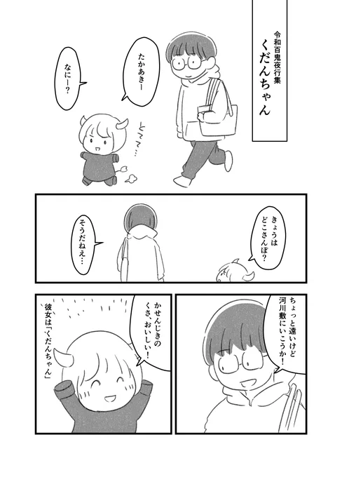 『くだんちゃん』
#創作漫画 #漫画が読めるハッシュタグ 1/4 
