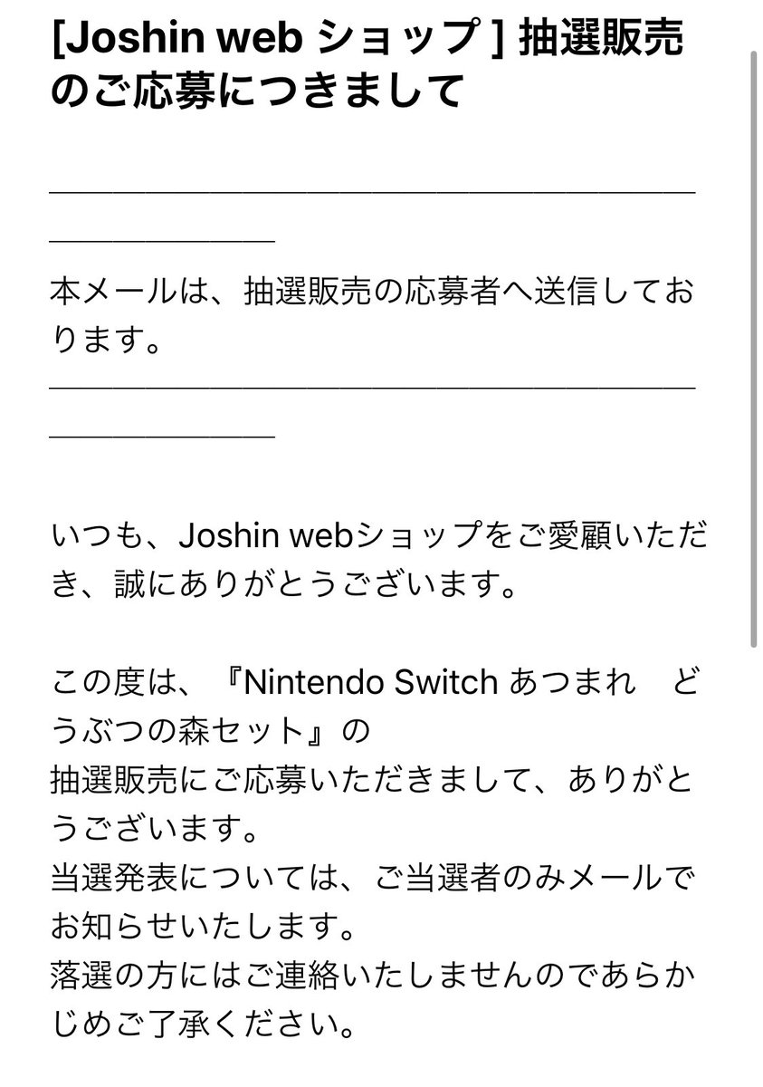 ジョーシン Switch 抽選 結果