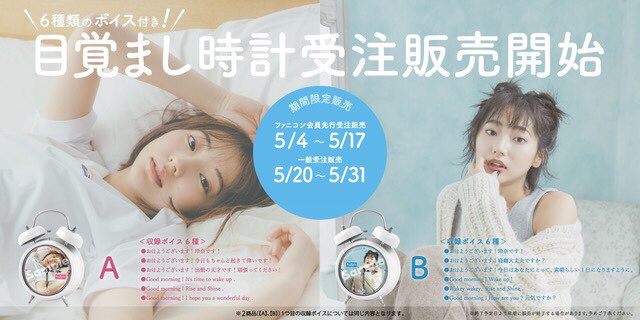 rena_trustar's tweet photo. 「武田玲奈オリジナルボイス目覚まし時計」の期間限定受注販売が開始されました！
販売期間はファニコンショップにて5/4〜5/17まで予約受付中です！
ファニコン会員先行受注販売特典もございます！
※一般受注販売は5/20から5/31までとなります。
↓ご購入はこちら↓
https://t.co/r56EB2ezW8 https://t.co/77Uw6fyhDP