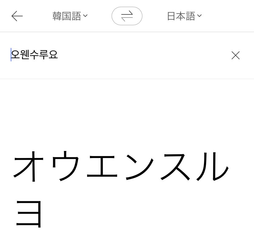 Bts123 Weverseの返事 見間違いかと思ったらテテが日本語で書いてくれてる 必ず歌手になって会いましょう 오웬수루요 って最後のハングルが何かな と検索かけたら オウエンスルヨ とこれも日本語で鳥肌 返事もらった日本のアミちゃん