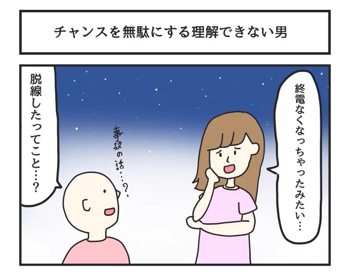 チャンスを無駄にする理解できない男 