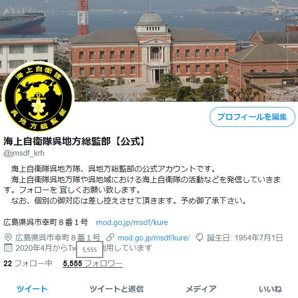 تويتر 海上自衛隊呉地方総監部 公式 على تويتر 感謝 御礼申し上げます 本日 フォロワー数5 555となりました 誠に有難う御座います この場を借りて御礼申し上げます 引き続き御愛顧の程 宜しくお願い申し上げます 海上自衛隊 呉地方総監部 呉 تويتر 海上自衛隊呉地方総監部 公式 على تويتر 感謝 御礼申し上げます 本日 フォロワー数5 555となりました 誠に有難う御座います この場を借りて御礼申し上げます 引き続き御愛顧の程 宜しくお願い申し上げます 海上自衛隊 呉地方総監部 呉