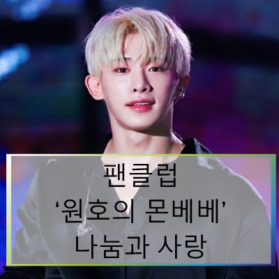 btf_bluetree's tweet photo. [후원이야기]팬클럽 '원호의 몬베베' 나눔과 사랑
해외에 계신 #원호의몬베베 외국인 팬분들께서 청소년을 위한 기부를 해주셨습니다!
선한 영향력을 전해주신 '원호의 몬베베' 팬클럽 분들께 감사의 말씀 전해드립���다:)
▶'원호의몬베베' 후원이야기 : https://t.co/FFmfrZZMrZ
#해외몬베베 https://t.co/owztBardFa