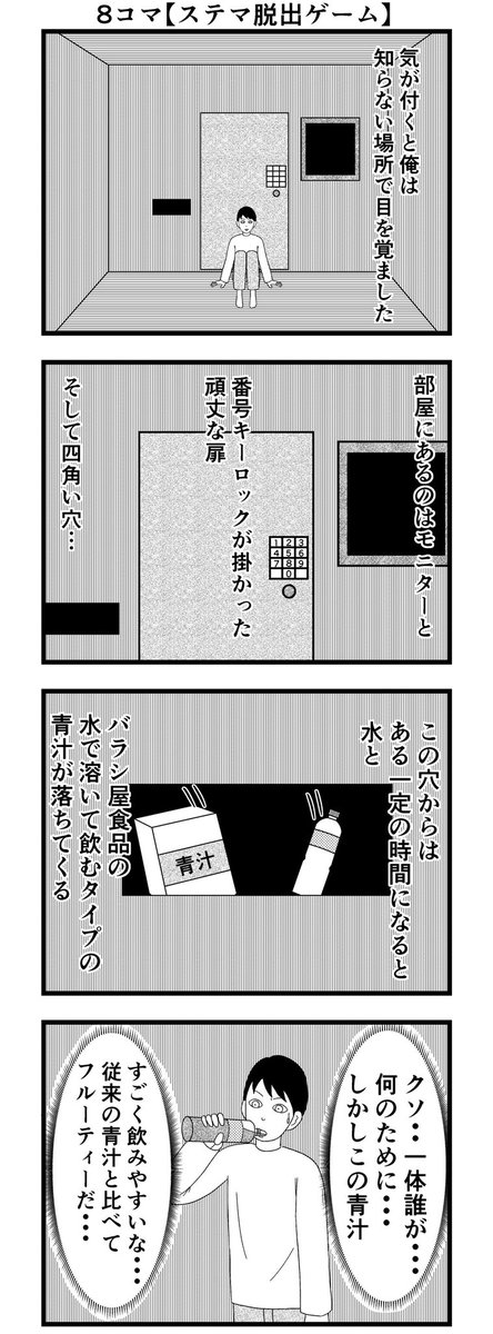 バラシ屋トシヤ Twitterissa 8コマ読切 ステマ脱出ゲーム 漫画 バラシ屋トシヤ