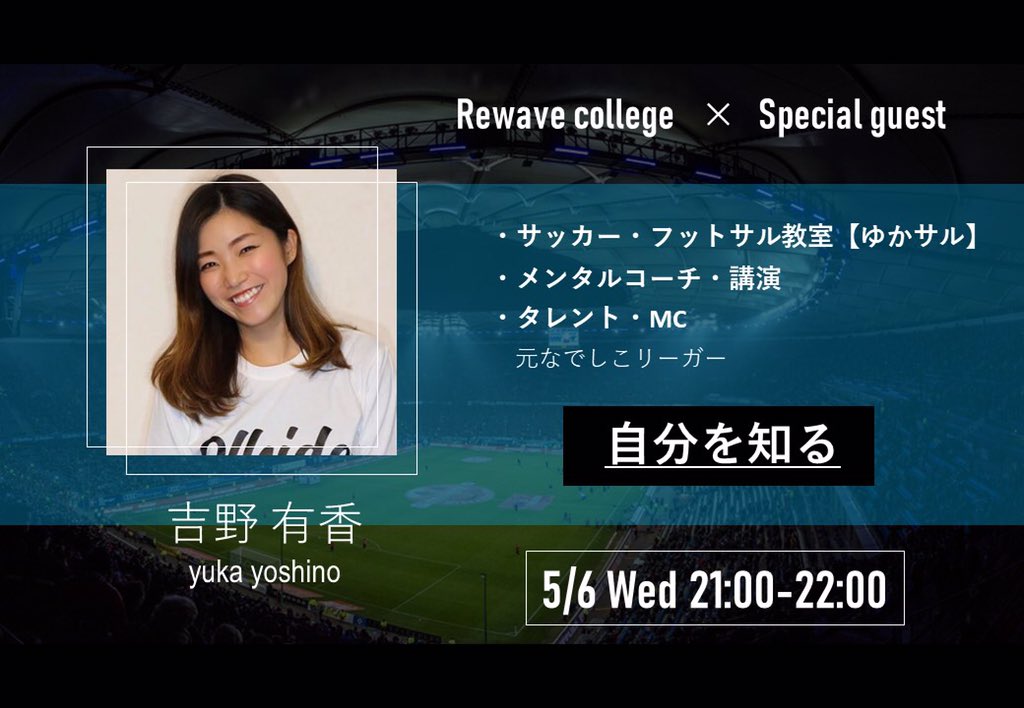 Rewave_college's tweet photo. ／
Rewave college Special企画！
5/6 21:00 無料開催📣
＼

吉野有香さんによるオンライン特別講義

サッカー・フットサル教室
メンタルコーチ・講演
タレント・MC
元なでしこリーガー

「自分を知る」

スポーツだけではない
自分の価値はどこにあるのか

参加はこちら⬇️
https://t.co/HmzXusrW0E https://t.co/PUbbo91q7Q
