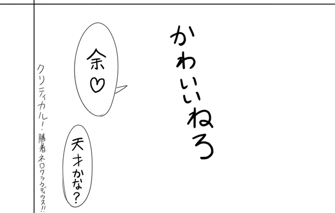 ネロちゃまとじゃんけんをする漫画、見ていただきありがとうございます!!
こちらの画像はその漫画の最終コマのネームです!??? 