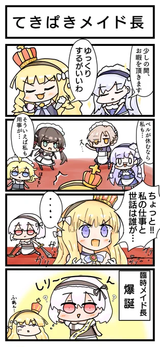 【激ホマ4コマ】てきぱきメイド長
#アズールレーン 